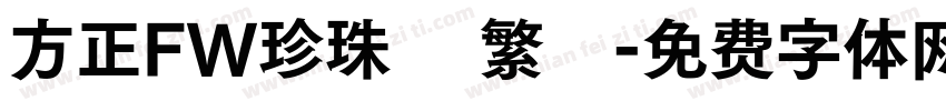 方正FW珍珠體 繁體字体转换
